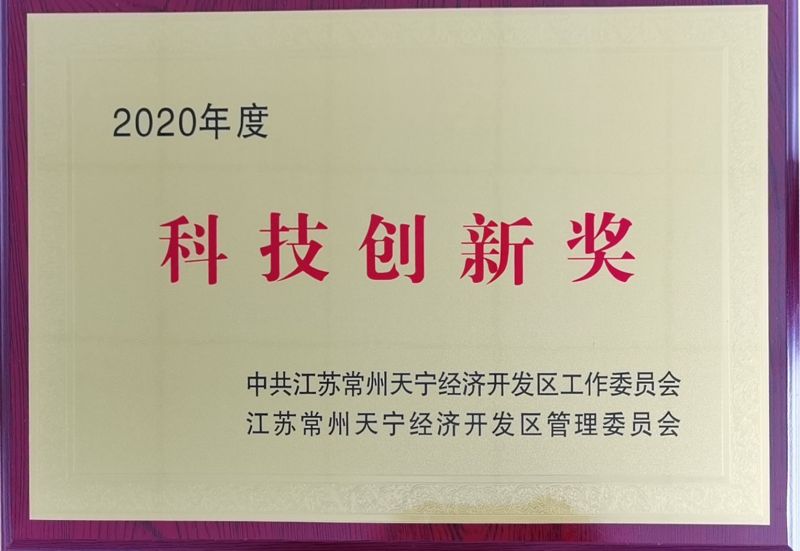 2020年科技創(chuàng)新獎